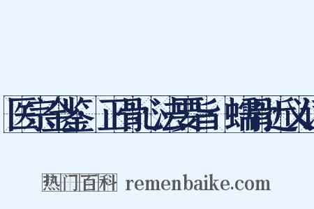 医宗金鉴·正骨心法要旨·蠕骨近义词是什么意思的图片